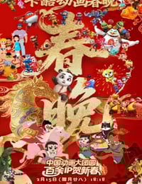 2026卡酷动画春晚HD国语中字