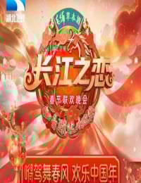 长江之恋——2026湖北卫视春节联欢晚会HD国语中字