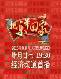 2026沈阳广播电视台《把乐带回家》春晚HD国语中字