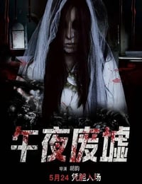 2019年国产恐怖片《午夜废墟》HD国语中字