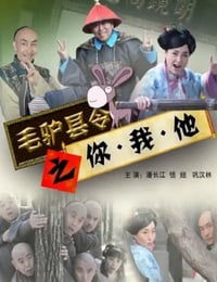 2014年国产喜剧片《毛驴县令之你我他》HD国语中字