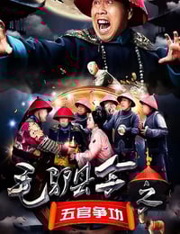 2016年国产喜剧片《毛驴县令之五官争功》HD国语中字