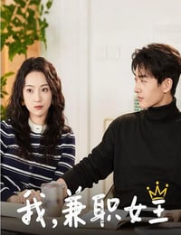 2025年国产大陆电视剧《我，兼职女王》全24集