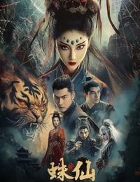 2026年国产爱情奇幻片《蛛仙》HD国语中字