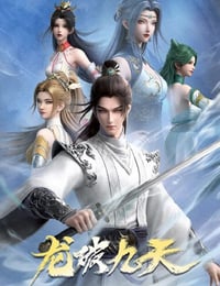 2026年国产动漫《龙破九天》连载至03