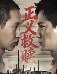 2026年国产犯罪片《正义救赎》HD国语中字