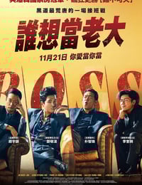 2025年韩国喜剧片《谁想当老大》HD韩语中字