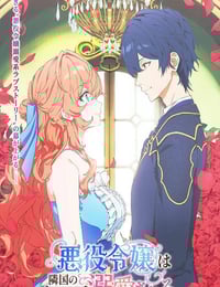 2026年日本动漫《被邻国王子溺爱的反派女主》连载至04