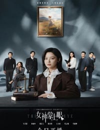 2026年国产大陆电视剧《女神蒙上眼》连载至19