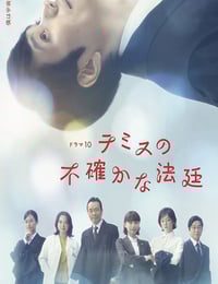 2026年日本电视剧《忒弥斯的不确定法庭》连载至05
