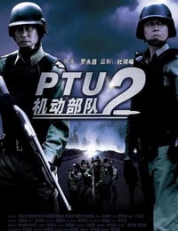 2009年中国香港经典动作片《机动部队—同袍》蓝光国粤双语中字