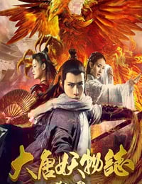 2018年国产悬疑片《大唐妖物志杀人凤凰》HD国语中字