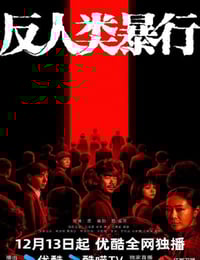 2025年国产大陆电视剧《反人类暴行》全20集