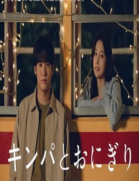 2026年日本电视剧《紫菜包饭和饭团～相爱的两个人相似又不一样～》连载至04