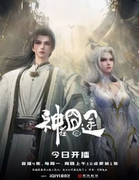 2025年国产动漫《神在囧途》连载至40