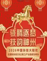 2026中国杂技大联欢HD国语中字