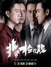 2026年中国香港电视剧《非常检控观 国语版》连载至11
