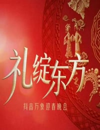 “礼绽东方”抖音万象迎春晚会HD国语中字