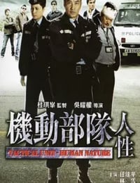 2008年中国香港经典惊悚片《机动部队—人性》蓝光国粤双语中字