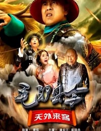 2026年国产喜剧片《毛驴县令之天外来客》HD国语中字