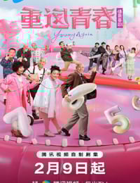 2026年国产大陆电视剧《重返青春》连载至10