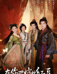 2026年国产大陆电视剧《在你眉梢种红豆》连载至06