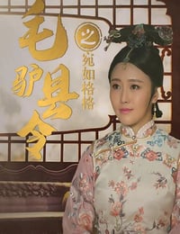 2016年国产喜剧片《毛驴县令之宛如格格》HD国语中字