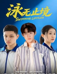 2026年国产大陆电视剧《泳无止境》全17集