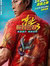 2026年国产7.8分喜剧片《东北警察故事3》HD国语中英双字