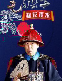 2014年国产喜剧片《毛驴县令之移花接木》HD国语中字