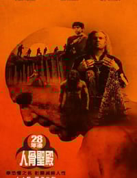 2026年美国惊悚恐怖片《惊变28年2:白骨圣殿》HD国语中字