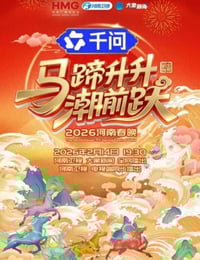马蹄升升潮前跃—2026河南春节晚会HD国语中字