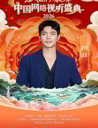 “活力视听 万象同屏”2026中国网络视听盛典HD国语中字