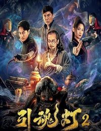 2026年国产惊悚剧情片《引魂灯2》HD国语中字