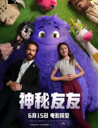 2024年美国喜剧片《神秘友友》BD国粤英三语中英双字