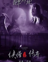 2015年国产经典动作片《侠僧探案传奇之醉玲珑》HD国语中字