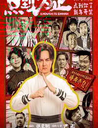 2025年国产喜剧动作片《点到为止》HD国语中英双字