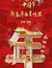 马到成功·中国年HD国语中字