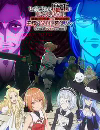 2026年日本动漫《「凭你也想讨伐魔王？」被勇者小队逐出队伍，只好在王都自在过活》连载至05