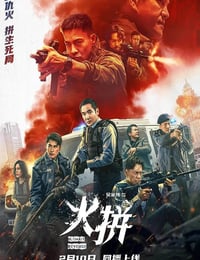 2026年中国香港动作片《火拼》HD国粤双语中字