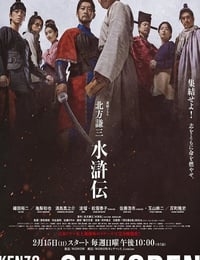 2026年日本电视剧《北方谦三 水浒传》连载至01