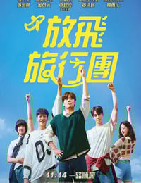 2025年韩国剧情片《放飞旅行团》HD韩语中字
