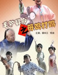 2014年国产喜剧片《毛驴县令之母鸡打鸣》HD国语中字
