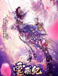 2016年国产动漫《太乙仙魔录之灵飞纪 第一季》全26集
