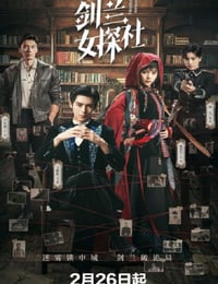 2026年国产大陆电视剧《剑兰女探社》连载至12