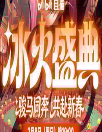 2026冰火盛典新春季HD国语中字
