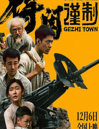 2025年国产6.9分战争片《得闲谨制》HD国语中英双字