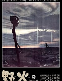 1959年日本经典战争片《野火》蓝光中英双字