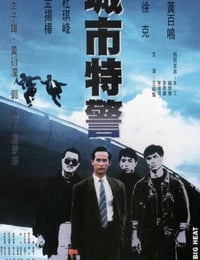 1988年中国香港经典动作片《城市特警》蓝光国语中字