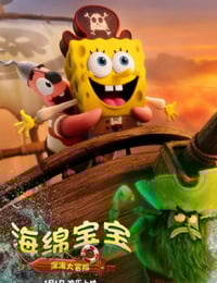 2025年美国6.8分动画片《海绵宝宝：深海大冒险》HD英语中字